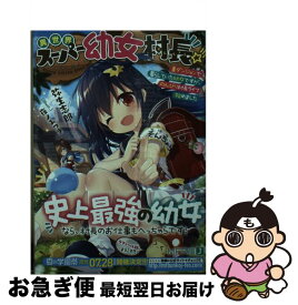 【中古】 異世界スーパー幼女村長☆彡裏ダンジョンで暮らしていた幼女ですが、のんびり村長ライ / 弥生志郎, 夜ノみつき / KADOKAWA [文庫]【ネコポス発送】