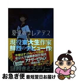 【中古】 夏空のプレアデス / 雨露 山鳥, 東京大学謎解き制作集団AnotherVision / 小学館 [単行本]【ネコポス発送】