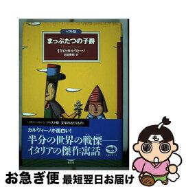【中古】 まっぷたつの子爵 ベスト版 / イタロ カルヴィーノ, Italo Calvino, 河島 英昭 / 晶文社 [単行本]【ネコポス発送】