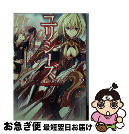 【中古】 ユリシーズ ジャンヌ・ダルクと錬金の騎士 3 / 春日 みかげ, メロントマリ / 集英社 [文庫]【ネコポス発送】