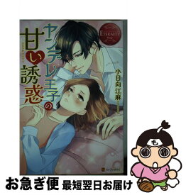 【中古】 ヤンデレ王子の甘い誘惑 NAGI　＆　RIHITO / 小日向 江麻 / アルファポリス [単行本]【ネコポス発送】