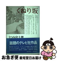 楽天市場】うつみ宮土理 くねり坂の通販 