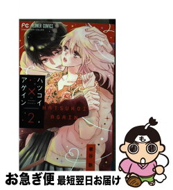 【中古】 ハツコイ×アゲイン 2 / 華谷 艶 / 小学館サービス [コミック]【ネコポス発送】