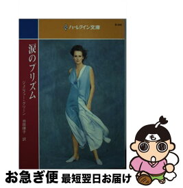 【中古】 涙のプリズム / ジェニファー グリーン, Jennifer Greene, 池田 燎子 / ハーパーコリンズ・ジャパン [文庫]【ネコポス発送】