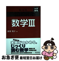 楽天市場】長岡亮介 総合的研究数学3の通販