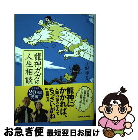 【中古】 龍神ガガの人生相談 / 小野寺S一貴 / KADOKAWA [単行本]【ネコポス発送】