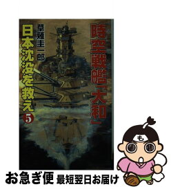 【中古】 時空戦艦『大和』日本沈没を救え 5 / 草薙 圭一郎 / コスミック出版 [新書]【ネコポス発送】