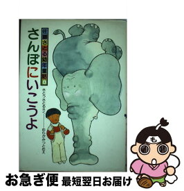 【中古】 さんぽにいこうよ改訂 / さとう さとる, むらかみつとむ, 佐藤 さとる / 偕成社 [単行本]【ネコポス発送】