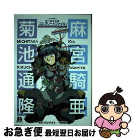 【中古】 スタジオトロン　オールテレカ　コンプリートファイル / コミックガオ / 主婦の友社 [単行本]【ネコポス発送】
