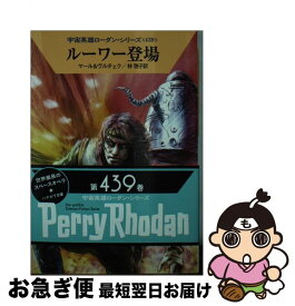 【中古】 ルーワー登場 / クルト・マール, エルンスト・ヴルチェク, 工藤 稜, 林 啓子 / 早川書房 [文庫]【ネコポス発送】