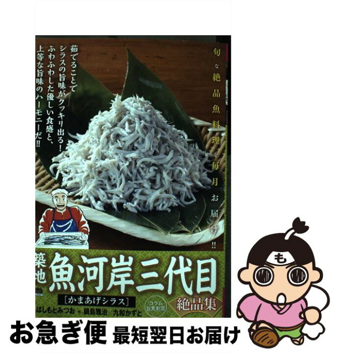   女子小学生全裸画像 かわいすみれ 楽天市場】【中古】 築地魚河岸三代目絶品集 かまあげシラス / はしもと みつお, 鍋島 雅治, 九和 かずと / 小学館 [ムック]【ネコポス発送】  : もったいない本舗 お急ぎ便店