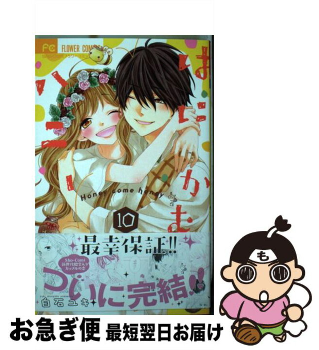 楽天市場 中古 はにかむハニー １０ 白石 ユキ 小学館サービス コミック ネコポス発送 もったいない本舗 お急ぎ便店