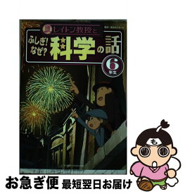 【中古】 レイトン教授とふしぎ！なぜ？科学の話 6年生 / 栄光ゼミナール / 主婦と生活社 [単行本]【ネコポス発送】