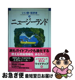 【中古】 ニュージーランド / いい旅・街歩き編集部 / 成美堂出版 [単行本]【ネコポス発送】