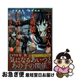 【中古】 すべての人類を破壊する。それらは再生できない。 3 / 横田 卓馬 / KADOKAWA [コミック]【ネコポス発送】