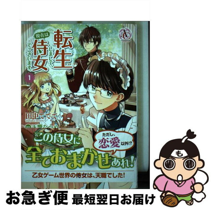 楽天市場 中古 転生しまして 現在は侍女でございます １ 田中 ててて フロンティアワークス コミック ネコポス発送 もったいない本舗 お急ぎ便店