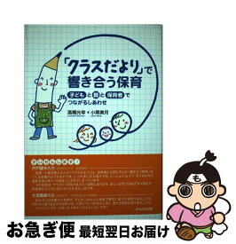 【中古】 「クラスだより」で響き合う保育 子どもと親と保育者でつながるしあわせ / 高橋 光幸, 小黒 美月 / かもがわ出版 [単行本]【ネコポス発送】