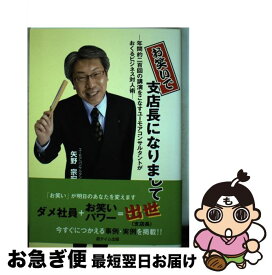 【中古】 お笑いで支店長になりまして 年間約二百回の講演をこなすユーモアコンサルタントが / 矢野 宗宏 / 遊タイム出版 [単行本]【ネコポス発送】