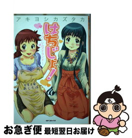 【中古】 はちじょ！ ハーレムアイランド / アキヨシ カズタカ / KADOKAWA(メディアファクトリー) [コミック]【ネコポス発送】