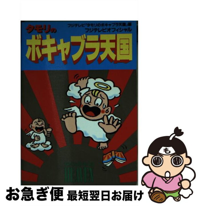 楽天市場 中古 タモリのボキャブラ天国 フジテレビオフィシャル フジテレビタモリのボキャブラ天国 フジテレビ出版 文庫 ネコポス発送 もったいない本舗 お急ぎ便店