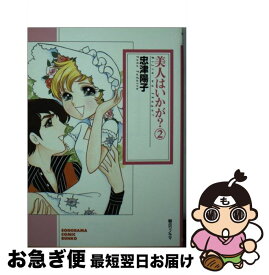 【中古】 美人はいかが？ 2 / 忠津 陽子 / 朝日ソノラマ [コミック]【ネコポス発送】