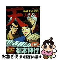楽天市場】天麻雀東西決戦の通販 