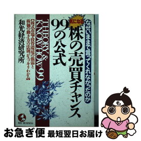 【中古】 気になる株の売買チャンス99の公式 なぜいままで言ってくれなかったのか / 和光経済研究所 / こう書房 [単行本]【ネコポス発送】