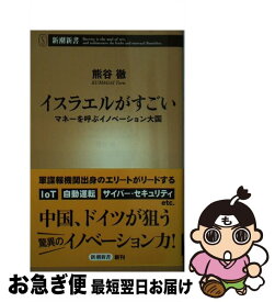 【中古】 イスラエルがすごい マネーを呼ぶイノベーション大国 / 熊谷 徹 / 新潮社 [新書]【ネコポス発送】