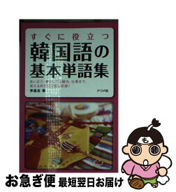 楽天市場 すぐに役立つ中国語の基本単語集の通販