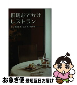 【中古】 群馬おでかけレストラン とっておきのレストラン100軒 / 有限会社シンクリード / 有限会社シンクリード [単行本（ソフトカバー）]【ネコポス発送】