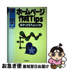 【中古】 ホームページ作成Tipsポケットリファレンス / シーズ / 技術評論社 [単行本]【ネコポス発送】