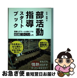 【中古】 部活動指導スタートブック 怒鳴らずチームを強くする組織づくり入門 / 杉本 直樹 / 明治図書出版 [単行本]【ネコポス発送】