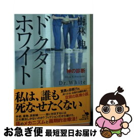 【中古】 ドクター・ホワイト 神の診断 / 樹林伸 / KADOKAWA [文庫]【ネコポス発送】