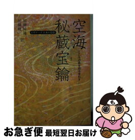 【中古】 空海「秘蔵宝鑰」 こころの底を知る手引き / 空海, 加藤 純隆, 加藤 精一 / 角川学芸出版 [文庫]【ネコポス発送】