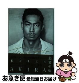 【中古】 THE　FOOL愚者の魂 / EXILE AKIRA / 毎日新聞出版 [単行本]【ネコポス発送】