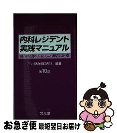 【中古】 内科レジデント実践マニュアル 経時的流れに応じた適切な治療 第10版 / 三井記念病院内科 / 文光堂 [単行本]【ネコポス発送】