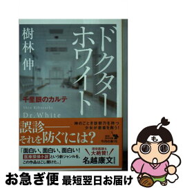 【中古】 ドクター・ホワイト 千里眼のカルテ / 樹林伸 / KADOKAWA [文庫]【ネコポス発送】