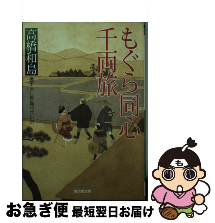 楽天市場 中古 もぐら同心千両旅 高橋 和島 廣済堂出版 文庫 ネコポス発送 もったいない本舗 お急ぎ便店