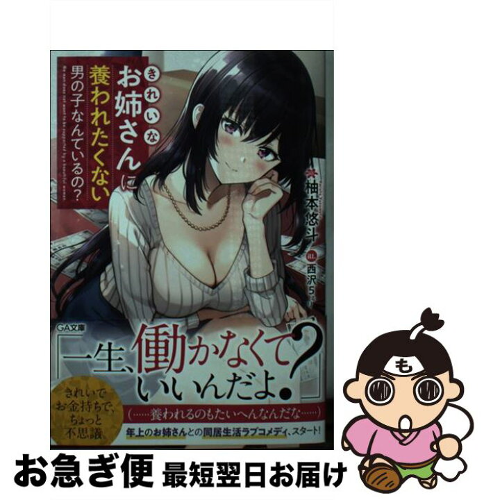 楽天市場 中古 きれいなお姉さんに養われたくない男の子なんているの 柚本悠斗 西沢5ミリ ｓｂクリエイティブ 文庫 ネコポス発送 もったいない本舗 お急ぎ便店