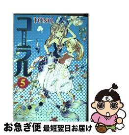 【中古】 コーラル 手のひらの海 5 / TONO / 朝日新聞出版 [コミック]【ネコポス発送】