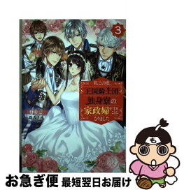 【中古】 私この度、王国騎士団独身寮の家政婦をすることになりました 3 / 如月 美樹, 蔦森 えん / KADOKAWA [単行本]【ネコポス発送】