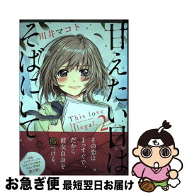 楽天市場 甘えたい日はそばにいて 芳文社の通販