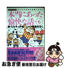 【中古】 田島みるくの本当にあった愉快な話 6 / 田島 みるく / 竹書房 [コミック]【ネコポス発送】