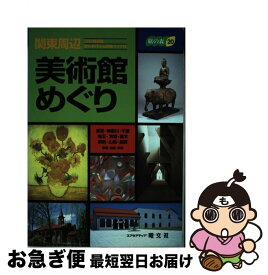 【中古】 関東周辺美術館めぐり / 昭文社 / 昭文社 [単行本]【ネコポス発送】