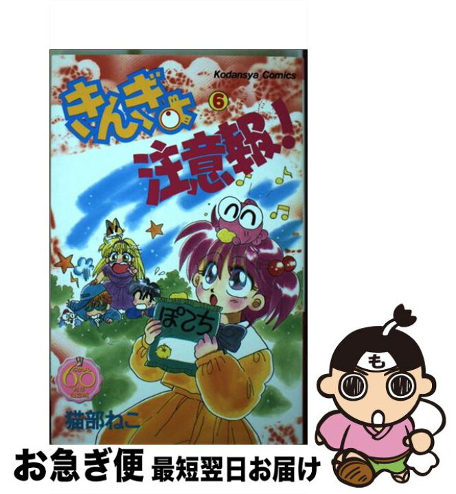 楽天市場】【中古】 きんぎょ注意報！ なかよし60周年記念版 6 / 猫  
