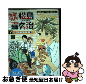 【中古】 派遣社員松島喜久治 7 / ふじの はるか / 芳文社 [コミック]【ネコポス発送】