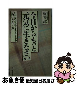 【中古】 今日からもっと元気に生きなさい あなたのためのライフワークの見つけ方・作り方 / 酒井 洋 / ロングセラーズ [単行本]【ネコポス発送】