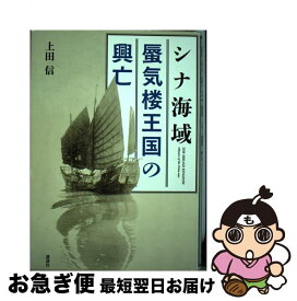 【中古】 シナ海域蜃気楼王国の興亡 / 上田 信 / 講談社 [単行本]【ネコポス発送】