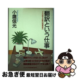 【中古】 翻訳という仕事 プロの語る体験的職業案内 / 小鷹 信光 / プレジデント社 [単行本]【ネコポス発送】