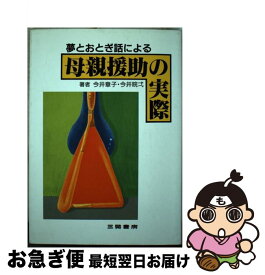 【中古】 夢とおとぎ話による母親援助の実際 / 今井 章子, 今井 カン弌 / 三晃書房 [単行本]【ネコポス発送】